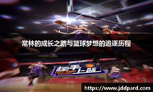 常林的成长之路与篮球梦想的追逐历程