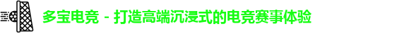 多宝电竞